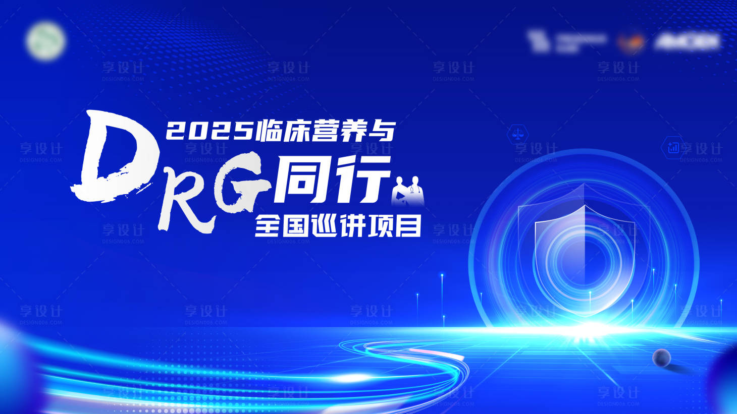 源文件下载【享设计】搜索编号：62730029403414390【DRG医保医学会议展板】