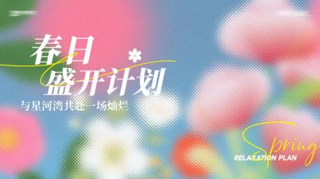 源文件下载【春季主画面】编号：71550029855641883