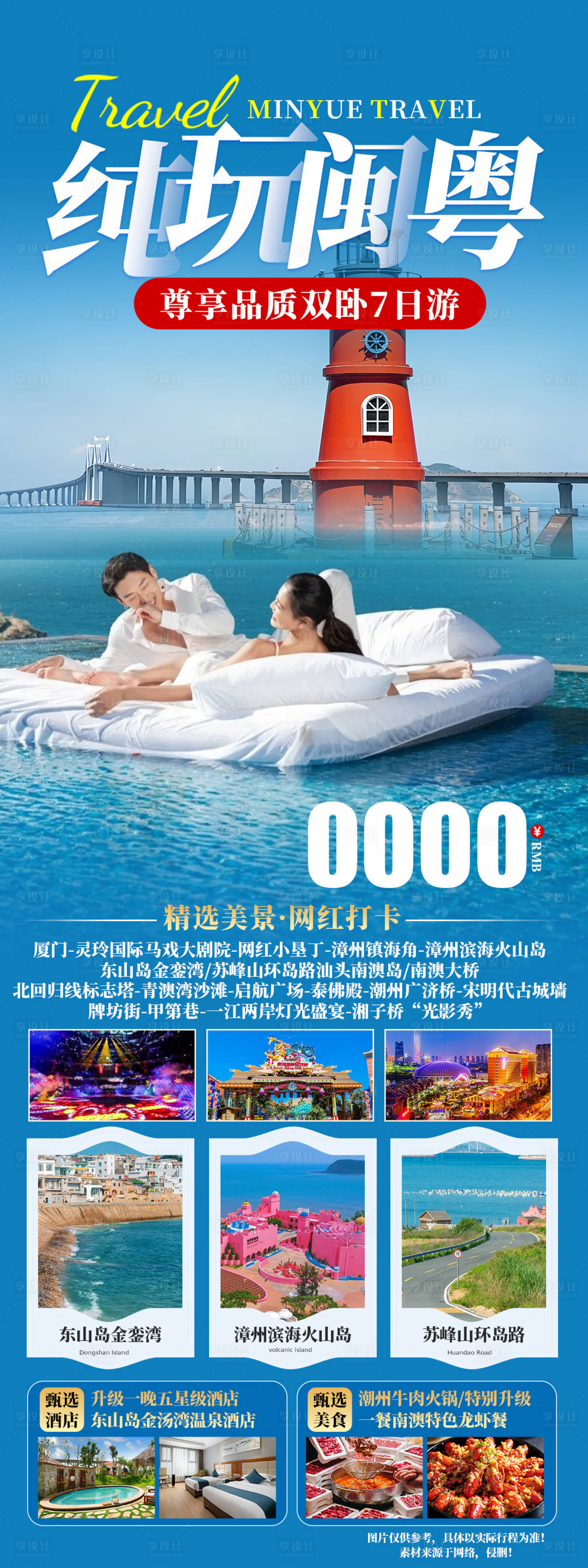 源文件下載【享設計】搜索編號：11400029374832773【純屬閩粵旅游長圖】