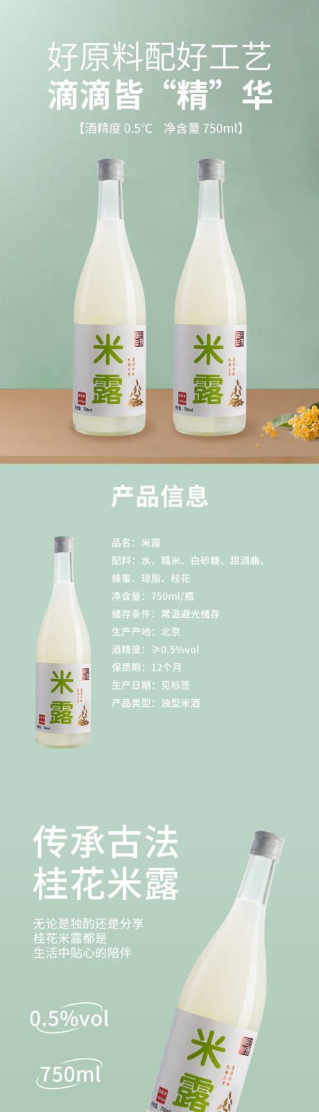源文件下载【桂花米酒米露详情页设计】编号：87740029805905641