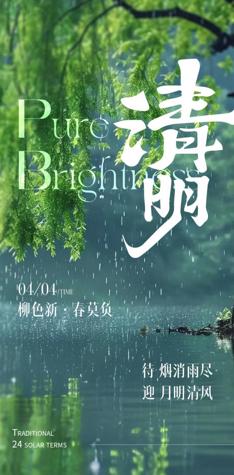 源文件下载【清明海报二十四节气】编号：92080029865579346