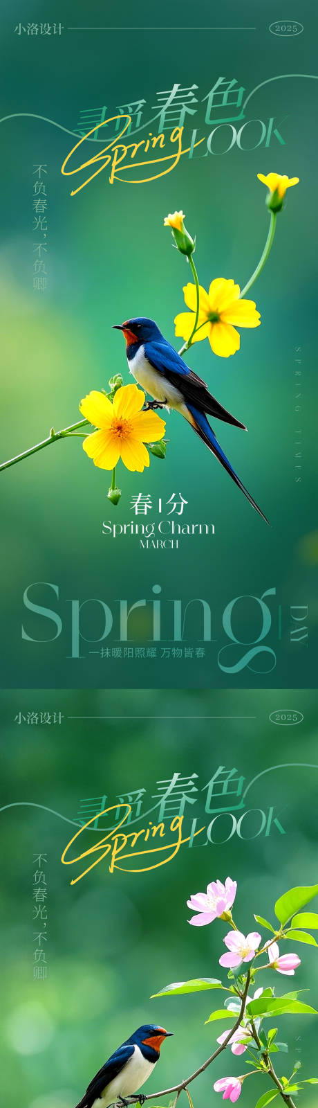 源文件下载【春分节气海报】编号：80190029451793945
