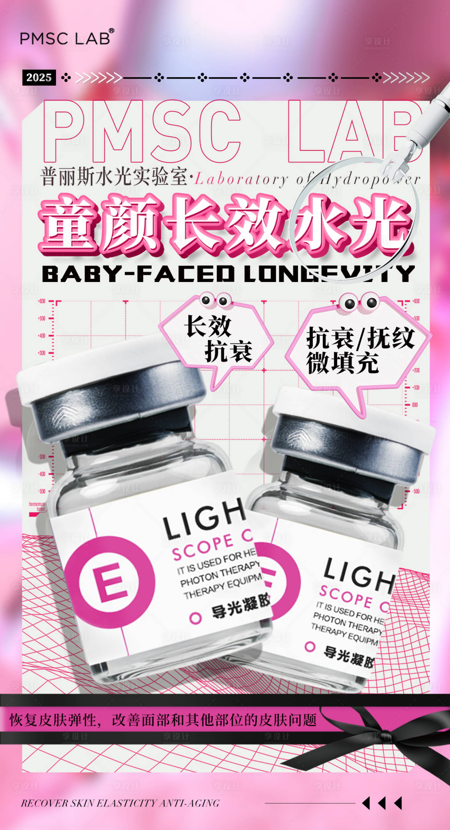 源文件下载【享设计】搜索编号：75960029571038999【医美肌肤童颜水光产品海报】