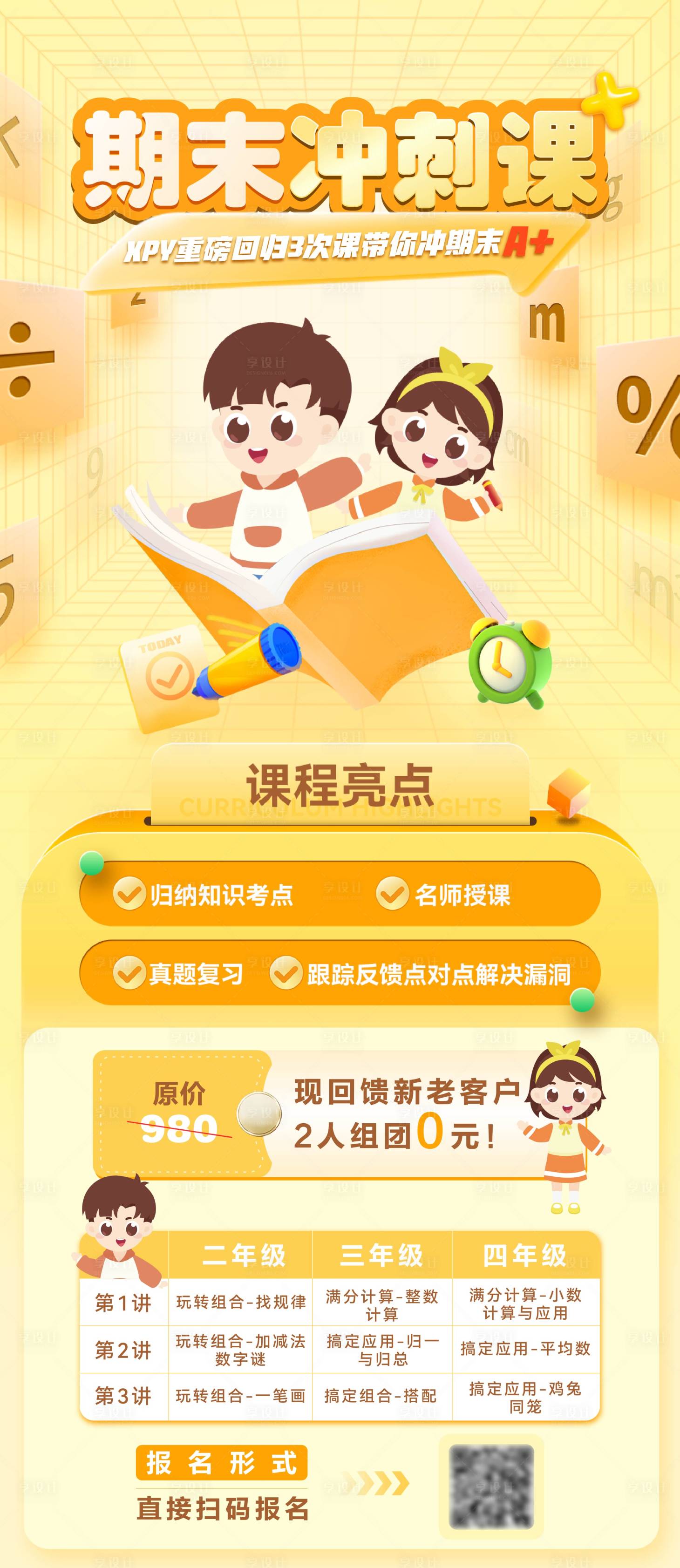 源文件下载【期末冲刺班课程长图海报】编号：21180029154016274