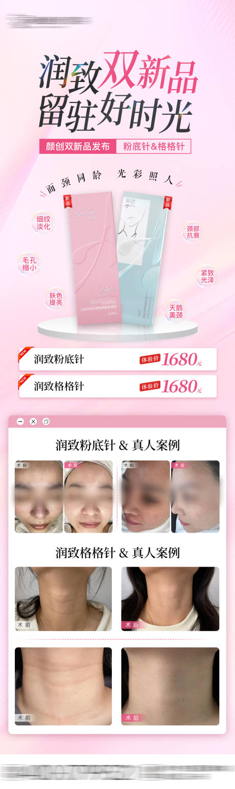 润致医美新品案例长图