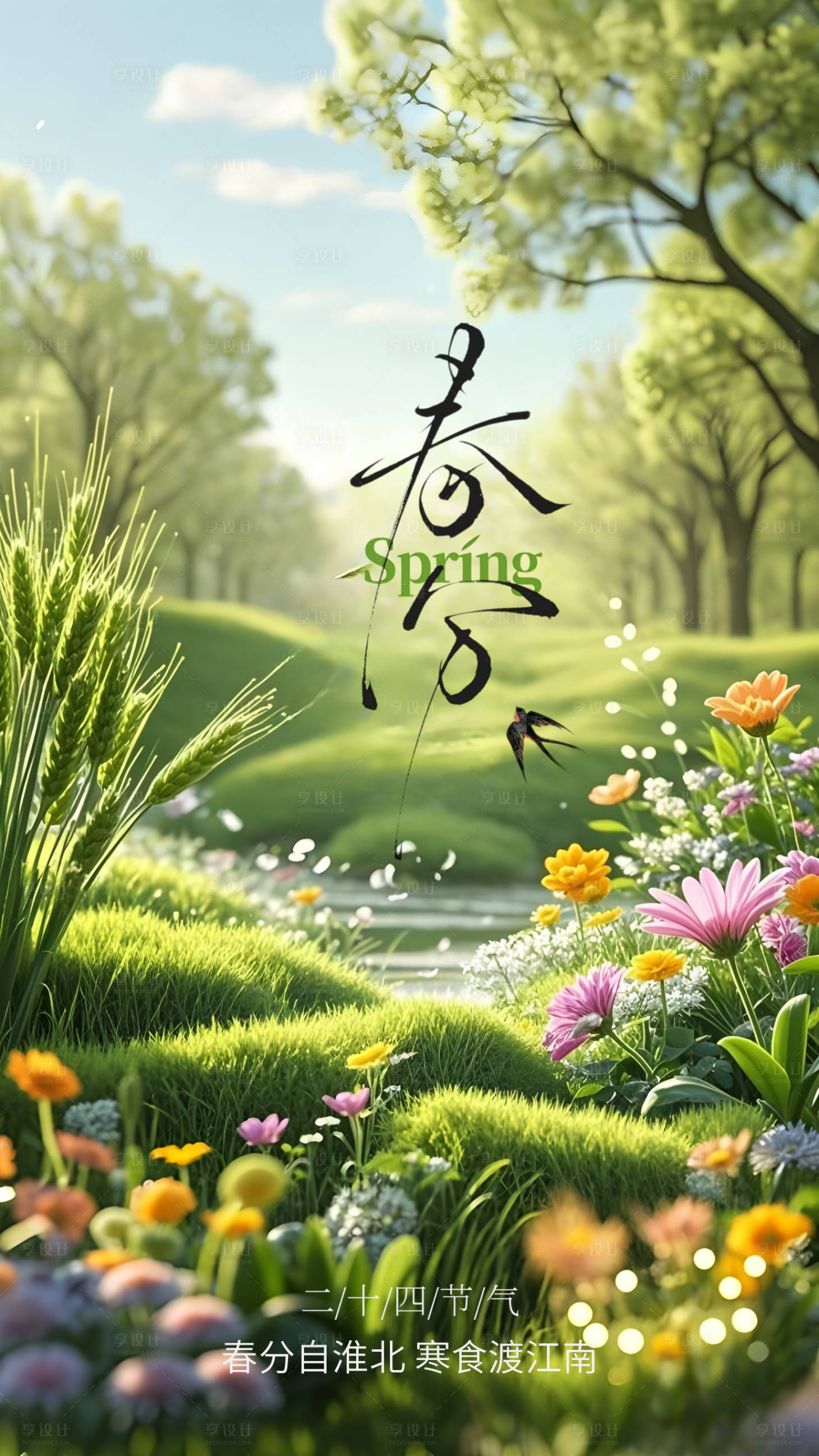 源文件下载【享设计】搜索编号：40980029465779198【春分节气海报】