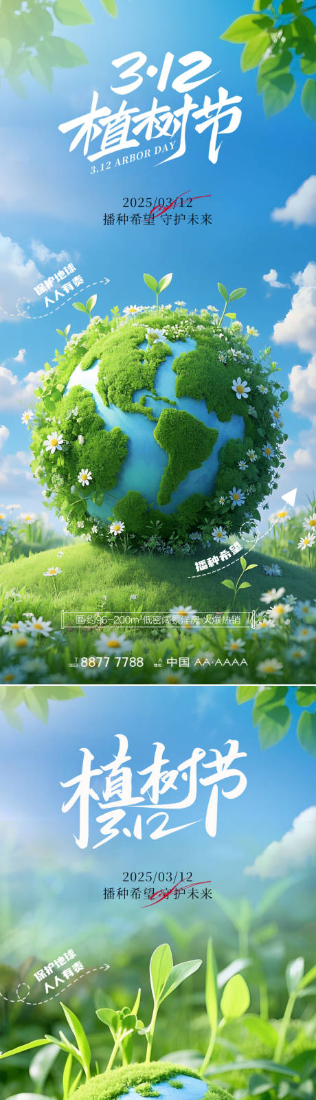 源文件下载【植树节海报】编号：11360029236538015