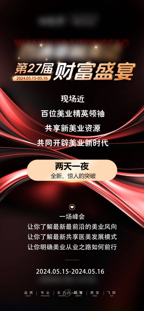 源文件下载【医美财富盛宴邀约海报】编号：32980029323933865