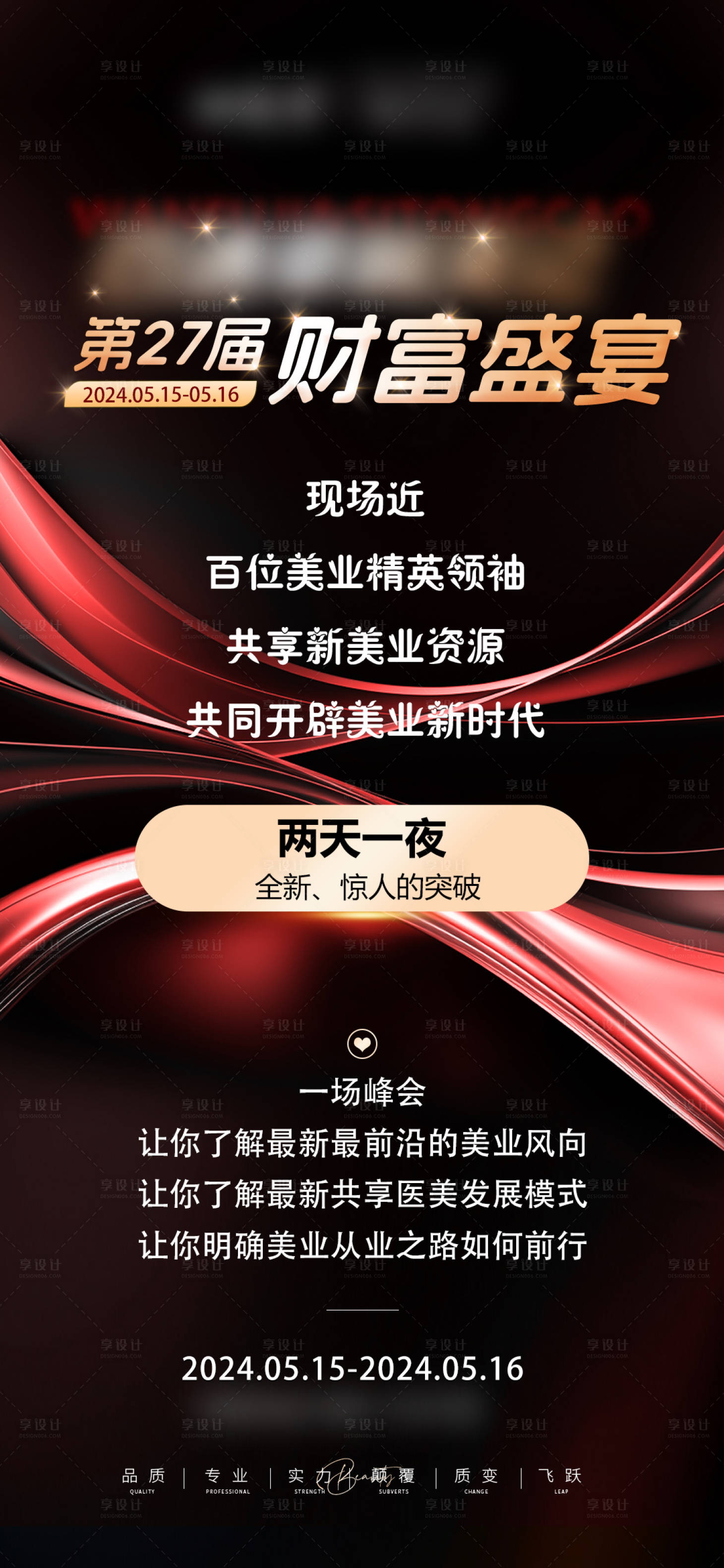 源文件下載【享設計】搜索編號：32980029323933865【醫美財富盛宴邀約海報】