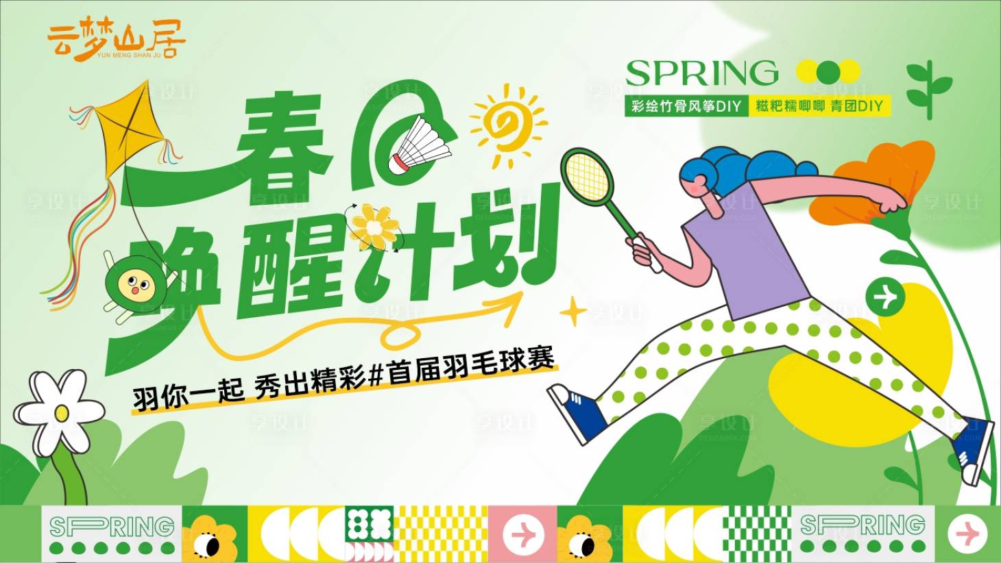 源文件下载【春日唤醒计划风筝DIY活动展板】编号：91220029563658937