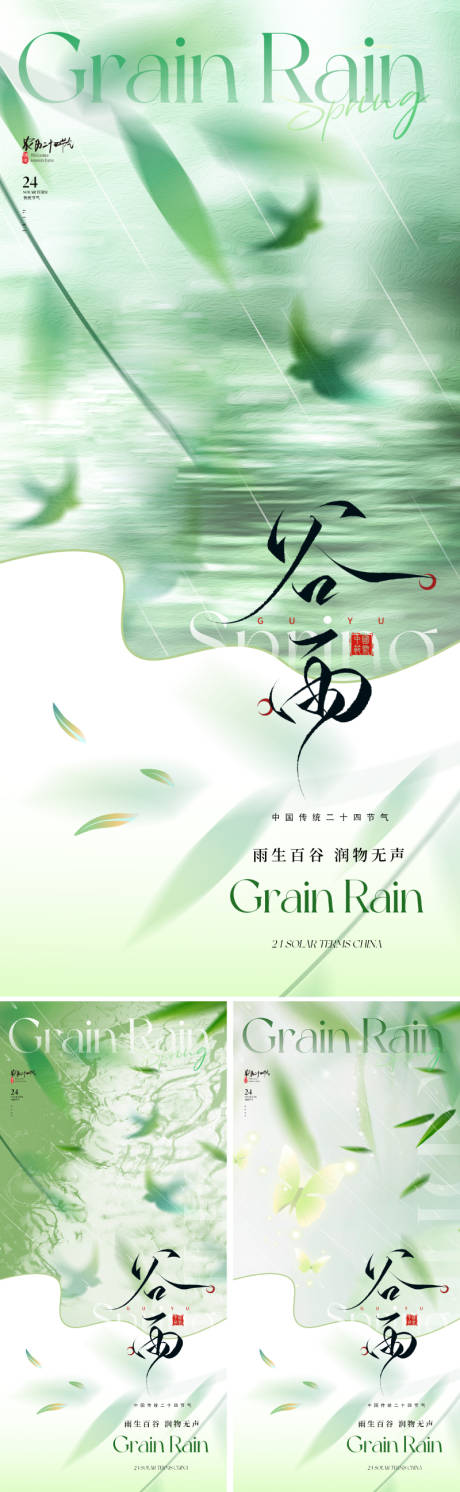 源文件下载【地产唯美谷雨节气海报】编号：91010029702778831