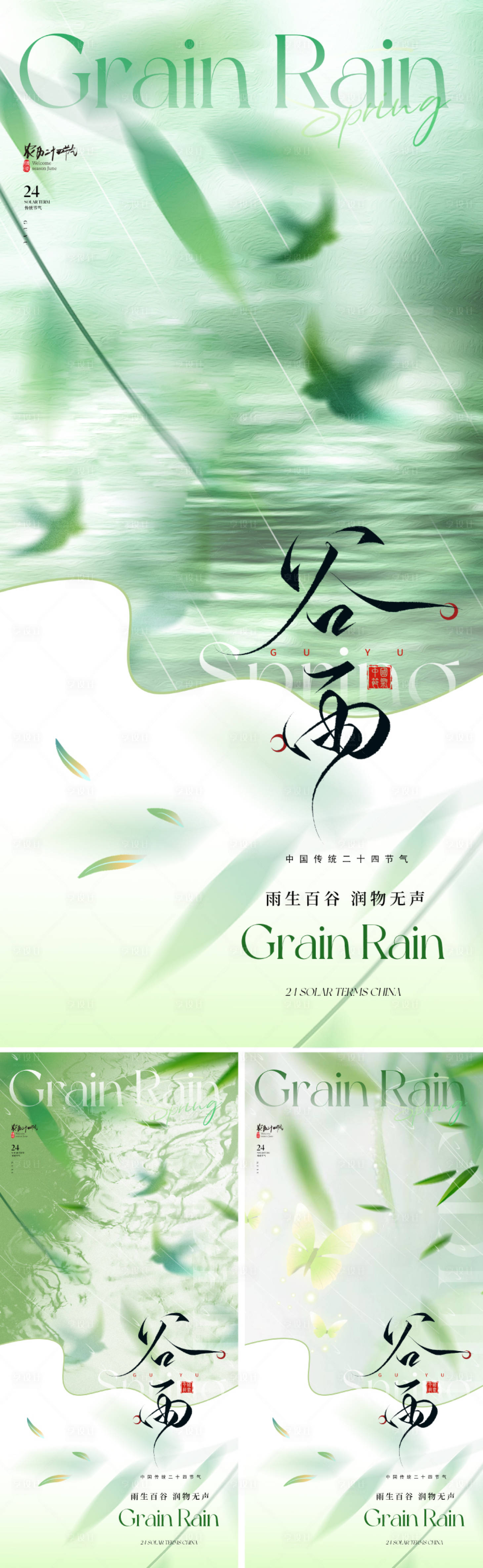 源文件下載【享設計】搜索編號：91010029702778831【地產唯美谷雨節氣海報】