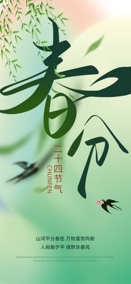 源文件下載【享設計】搜索編號：72310029509352101【春分節氣海報】