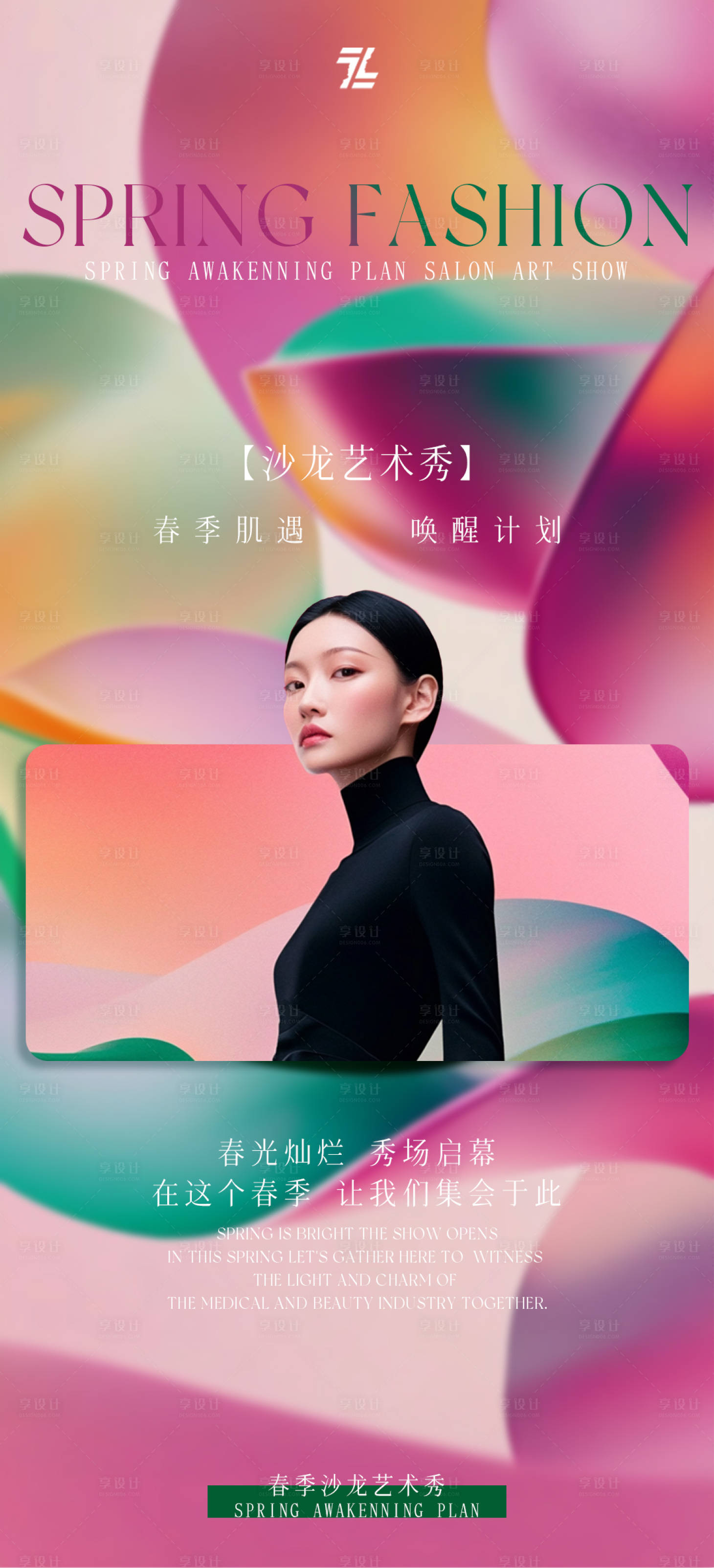 源文件下載【享設計】搜索編號：11960029433506470【醫美沙龍藝術秀活動海報】