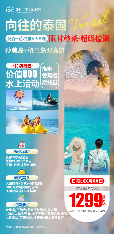 泰国特价旅游海报