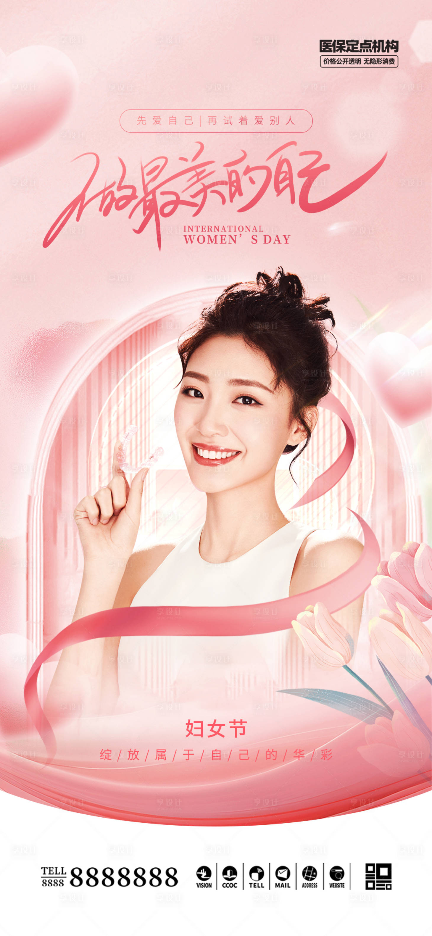 源文件下载【享设计】搜索编号：96200029140077406【口腔门诊女神节海报】