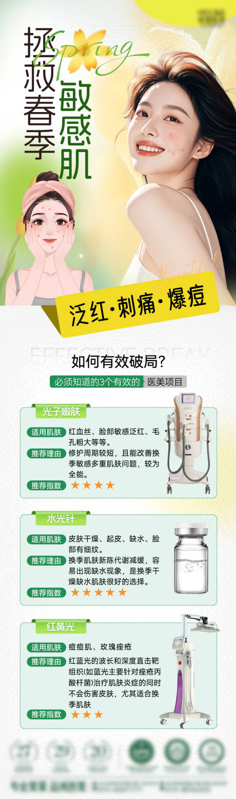 源文件下载【医美春敏长图】编号：65060029557983465