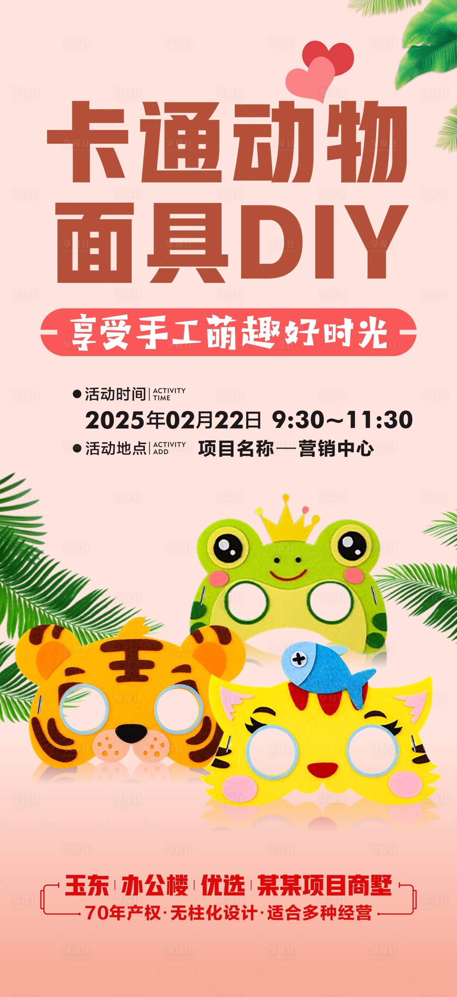 源文件下载【地产动物面具DIY海报】编号：22140029304273940