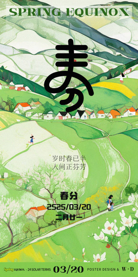 源文件下载【春分绿色插画海报】编号：10490029559956697
