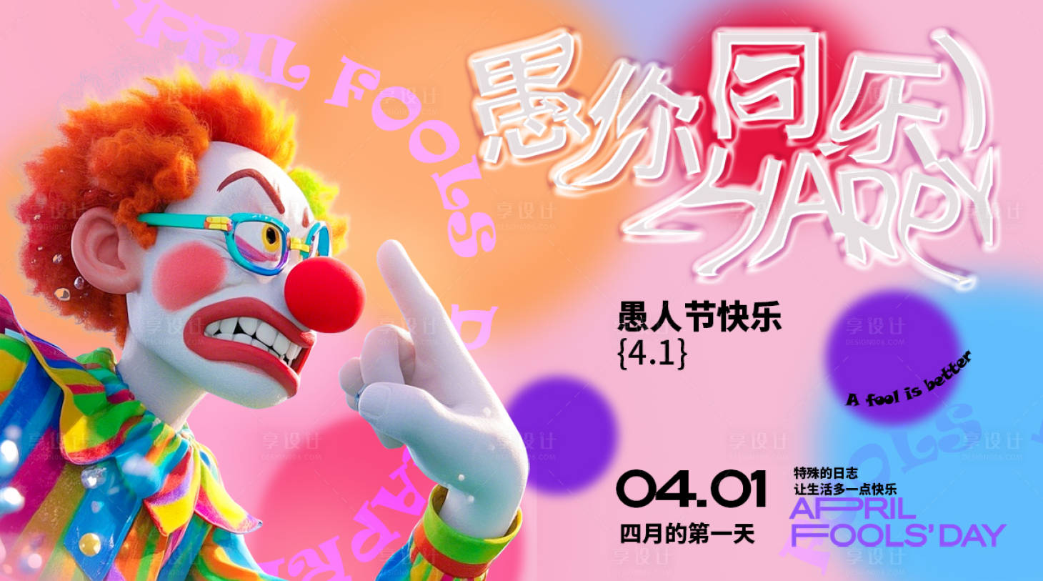 源文件下载【享设计】搜索编号：65660029687747302【愚人节海报】