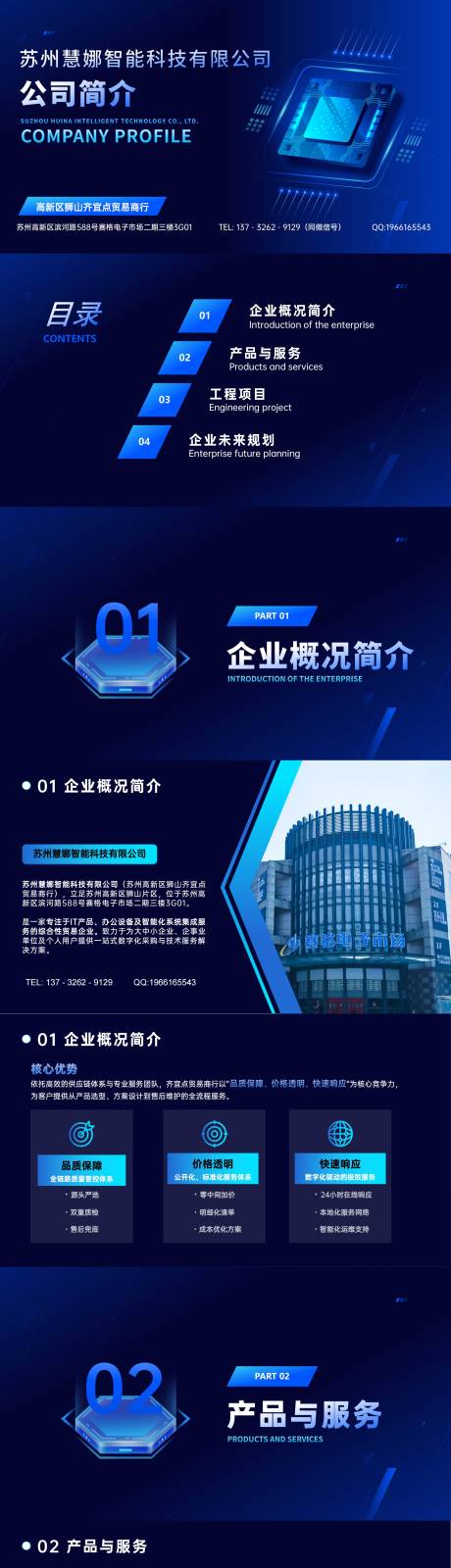 源文件下载【科技公司简介ppt】编号：86790029837987251