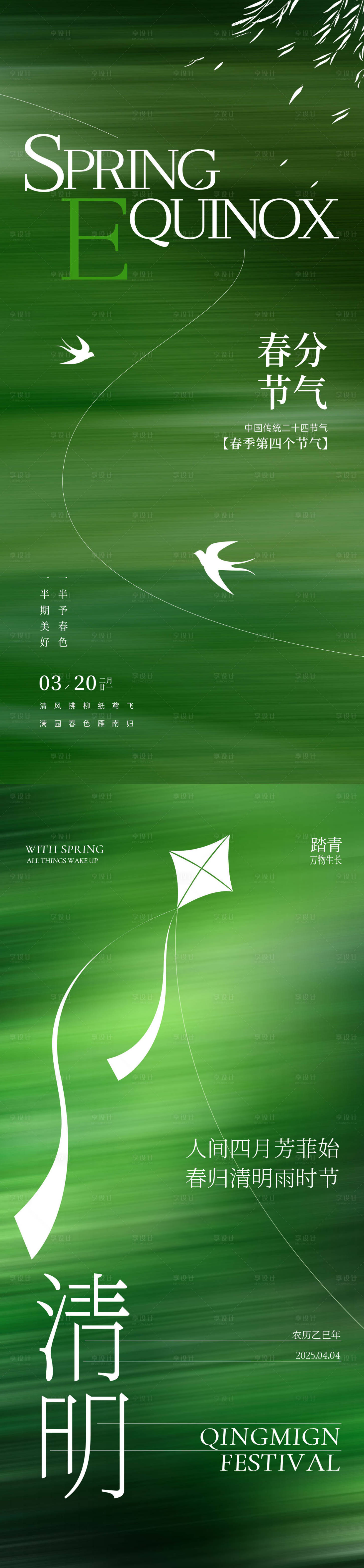 源文件下載【享設(shè)計】搜索編號：33670029341345609【春分海報】