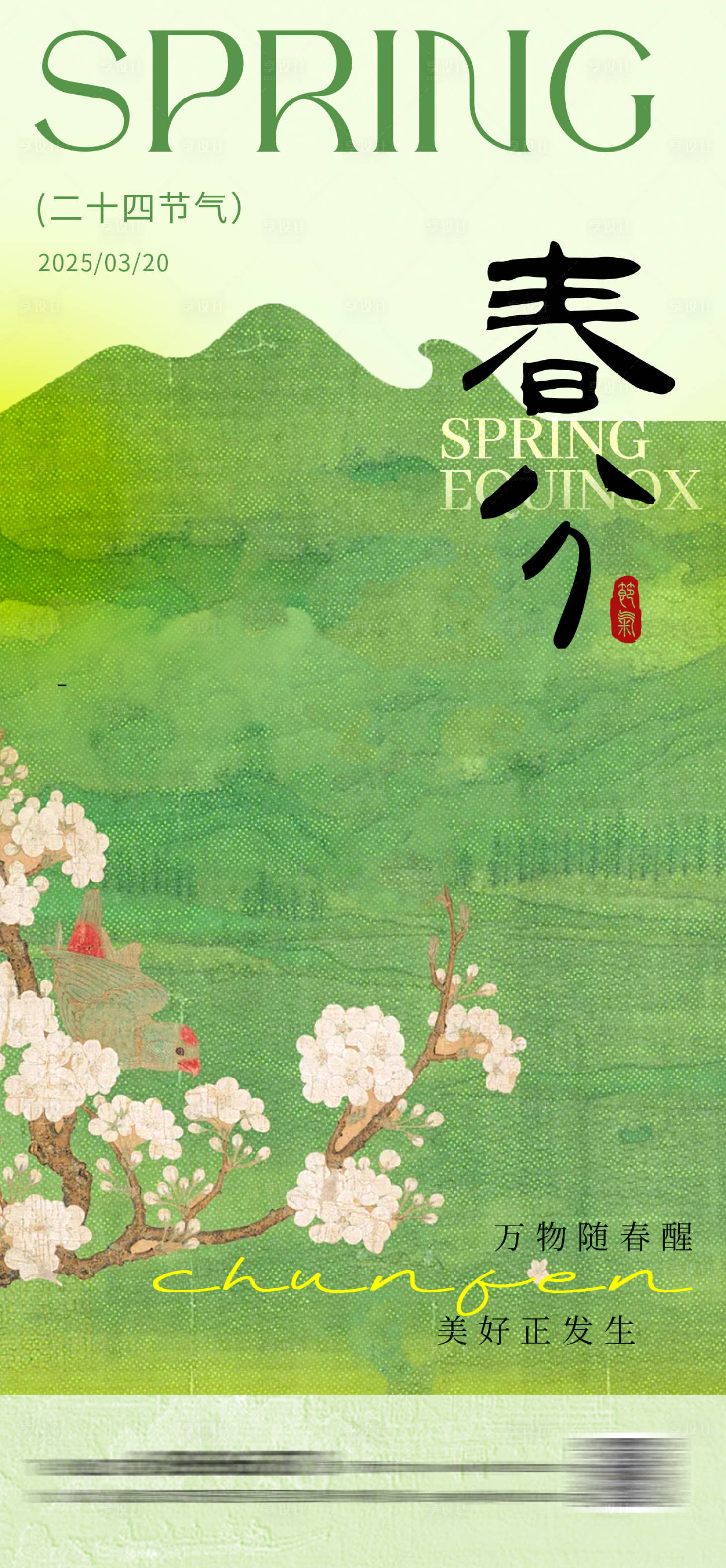 源文件下載【享設計】搜索編號：36600029517867964【國風春分節氣海報】