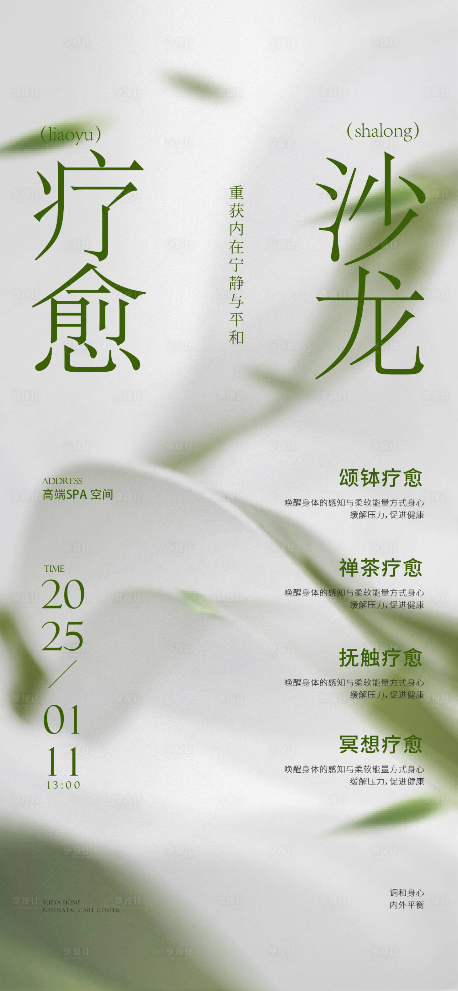 源文件下载【享设计】搜索编号：61290029681107236【疗愈沙龙海报】