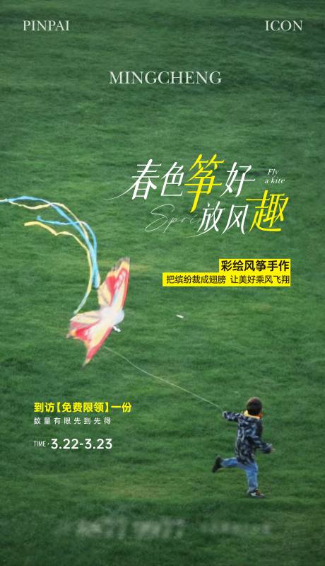 源文件下载【风筝活动单图】编号：41830029633491615