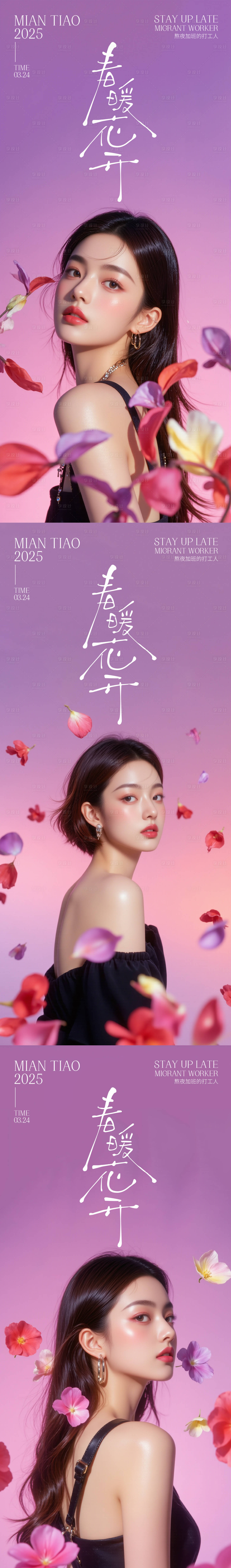 源文件下載【享設計】搜索編號：33970029751972777【春暖花開系列海報】