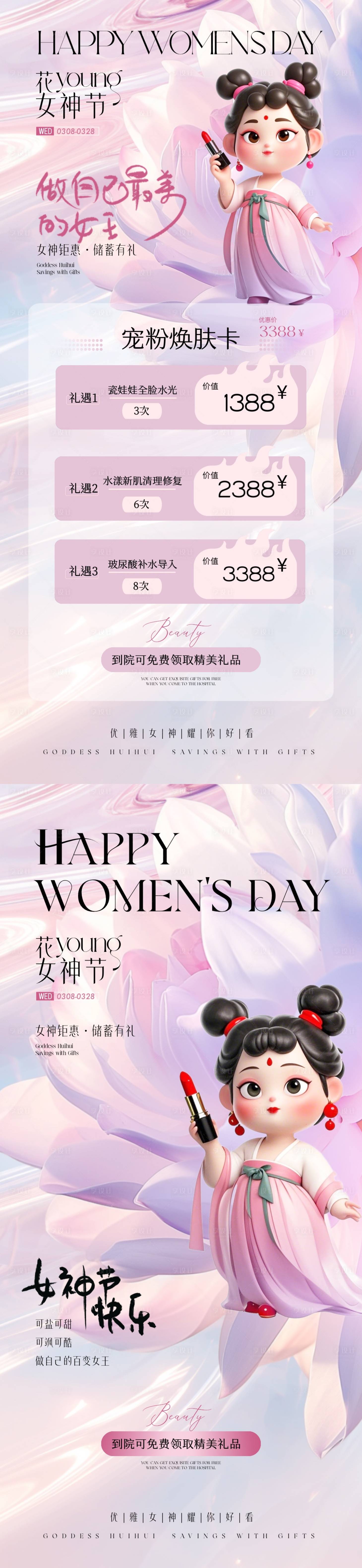 源文件下載【享設計】搜索編號：31660029099714889【醫美38婦女節哪吒石磯娘熱點活動海報】