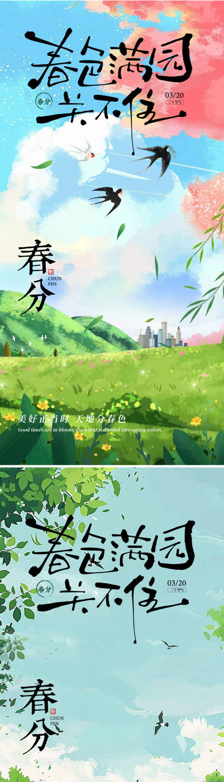源文件下载【春分节气海报】编号：74350029116524884