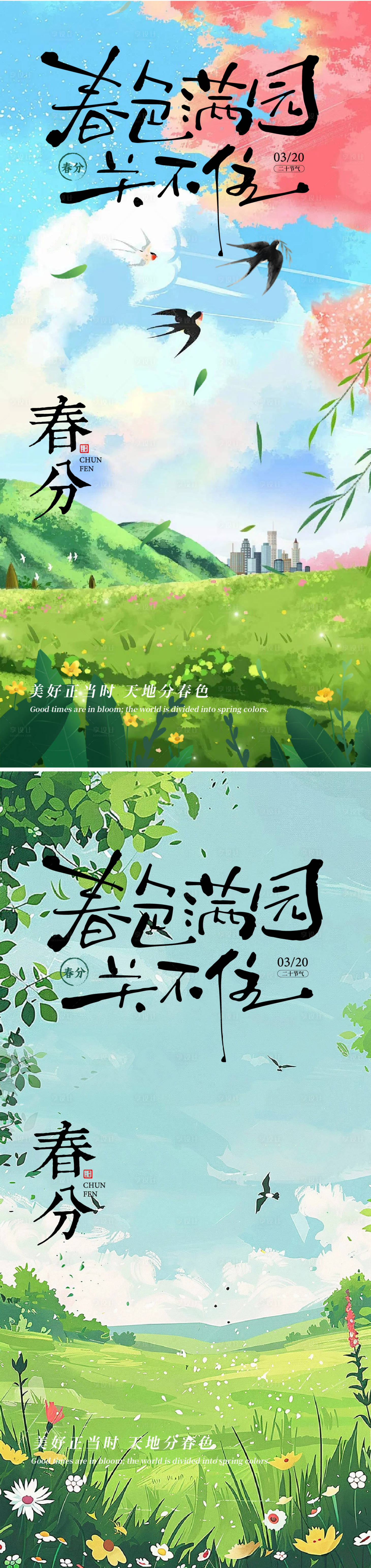 源文件下载【享设计】搜索编号：74350029116524884【春分节气海报】