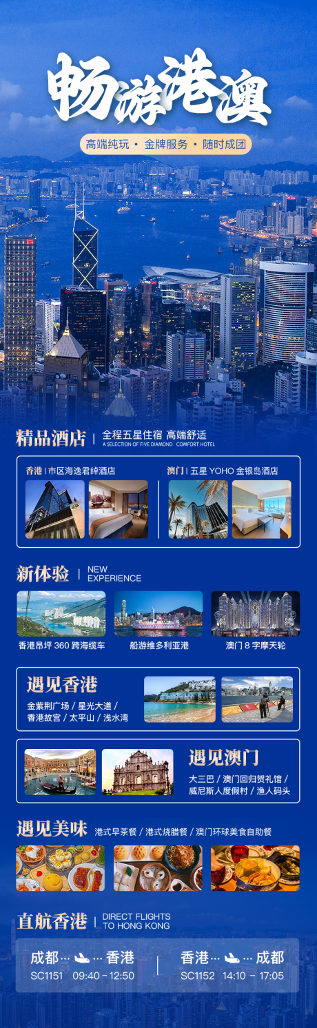 港澳旅游长图