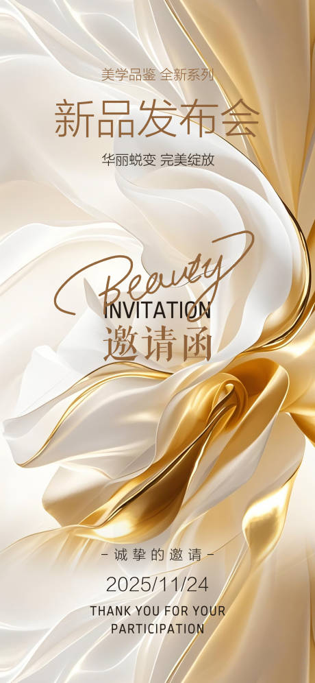 源文件下载【享设计】搜索编号：30740029393653184【美学华丽蜕变邀请函新品发布会】