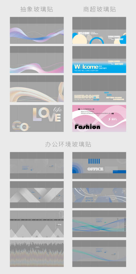 源文件下载【商超办公环境玻璃贴】编号：20320029508946971