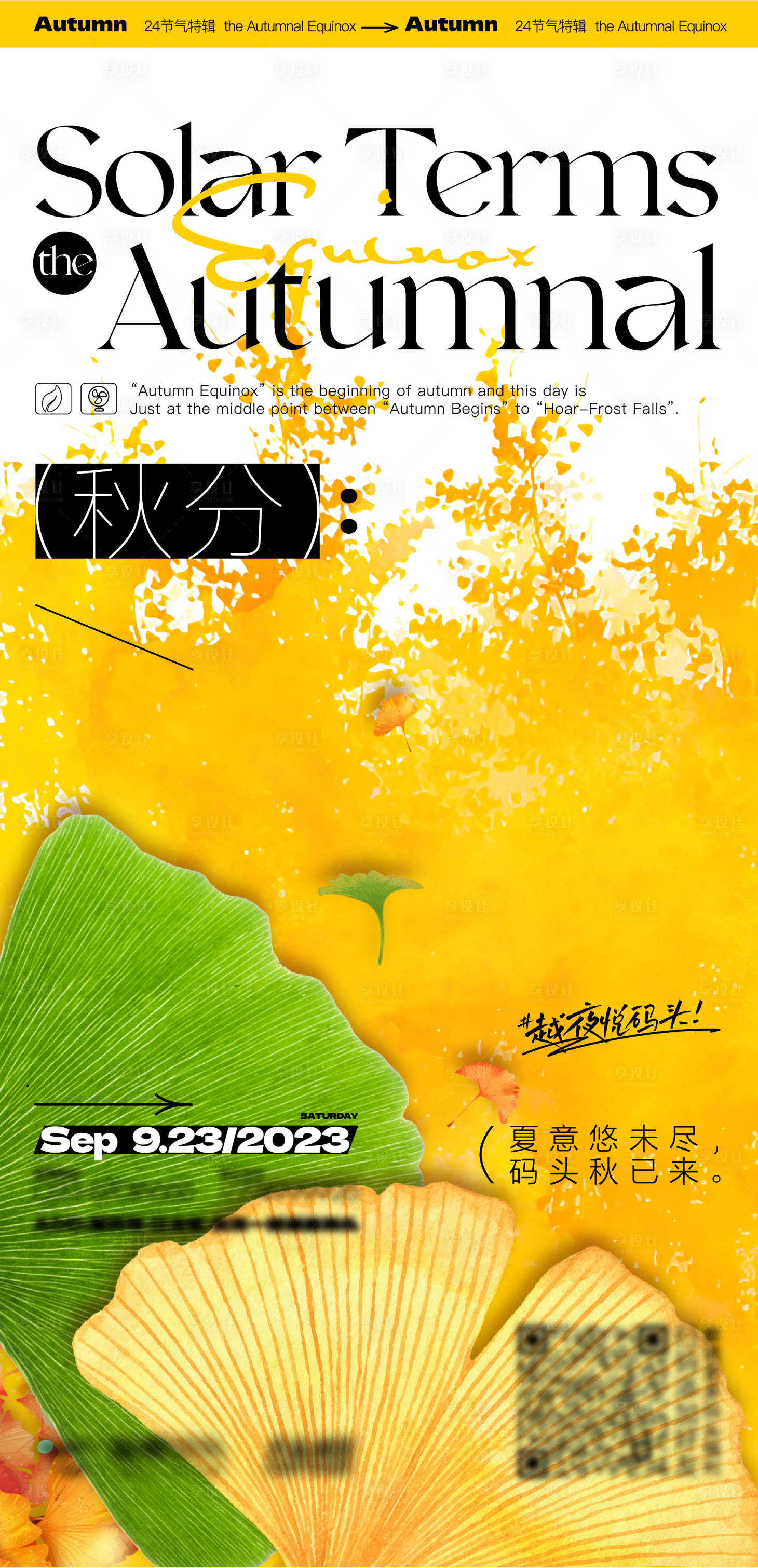 源文件下载【享设计】搜索编号：46700029497089231【秋分节气海报】