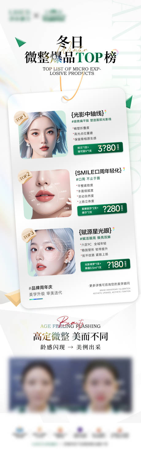 源文件下载【微整爆品top榜海报】编号：73870029618799439