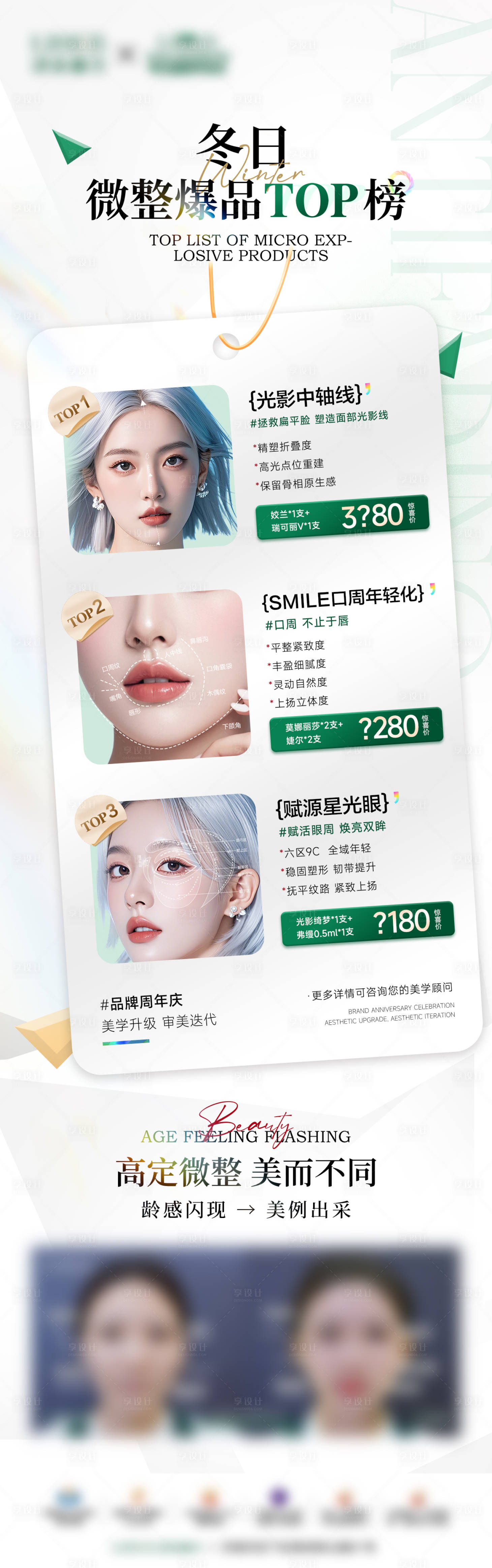 源文件下载【微整爆品top榜海报】编号：73870029618799439