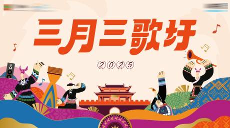 源文件下载【三月三主画面】编号：30670029377242243