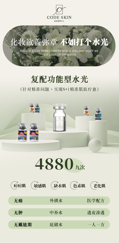 源文件下载【美业春日水光海报】编号：93890029854116513