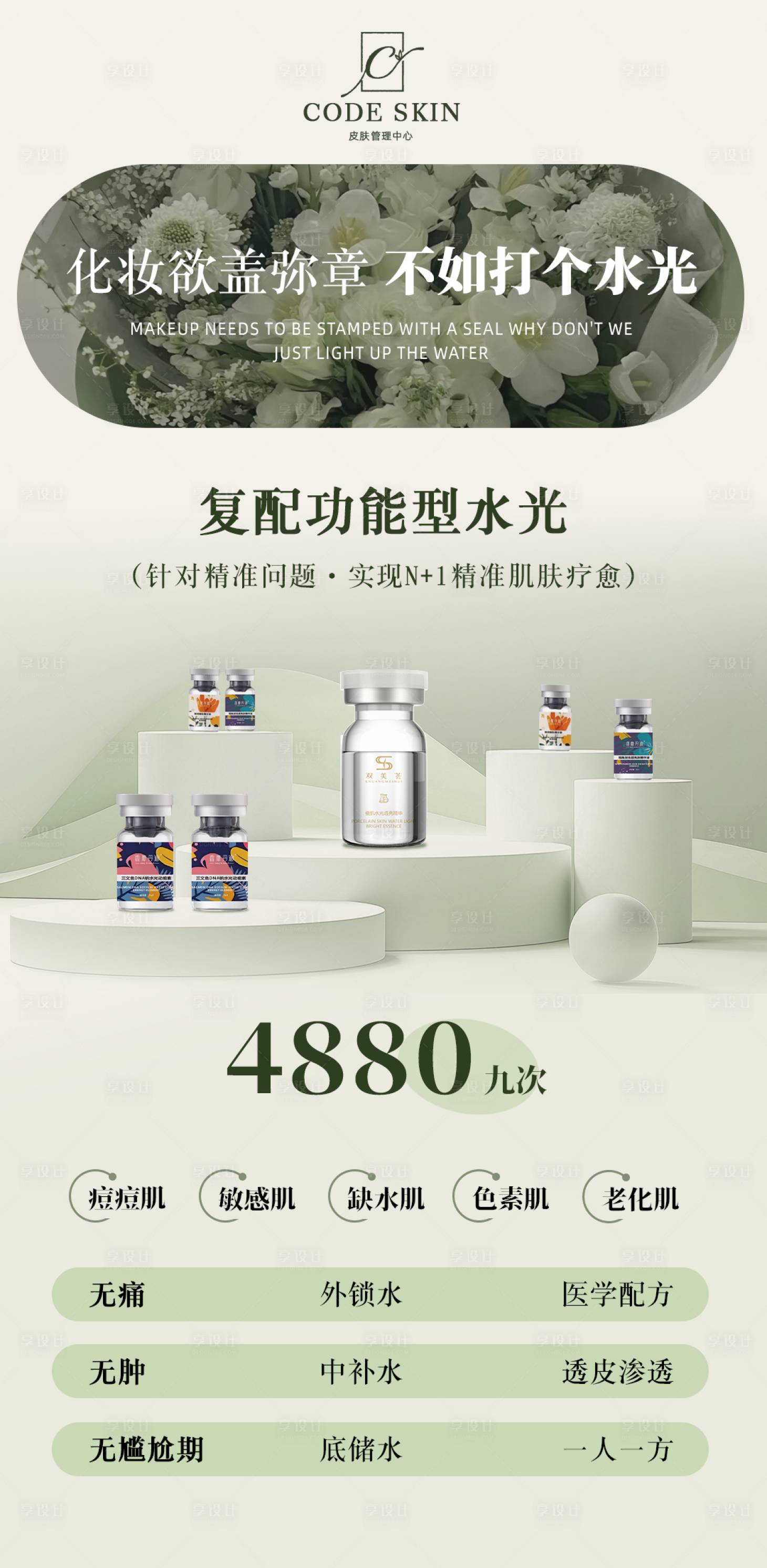 源文件下載【享設(shè)計(jì)】搜索編號(hào)：93890029854116513【美業(yè)春日水光海報(bào)】