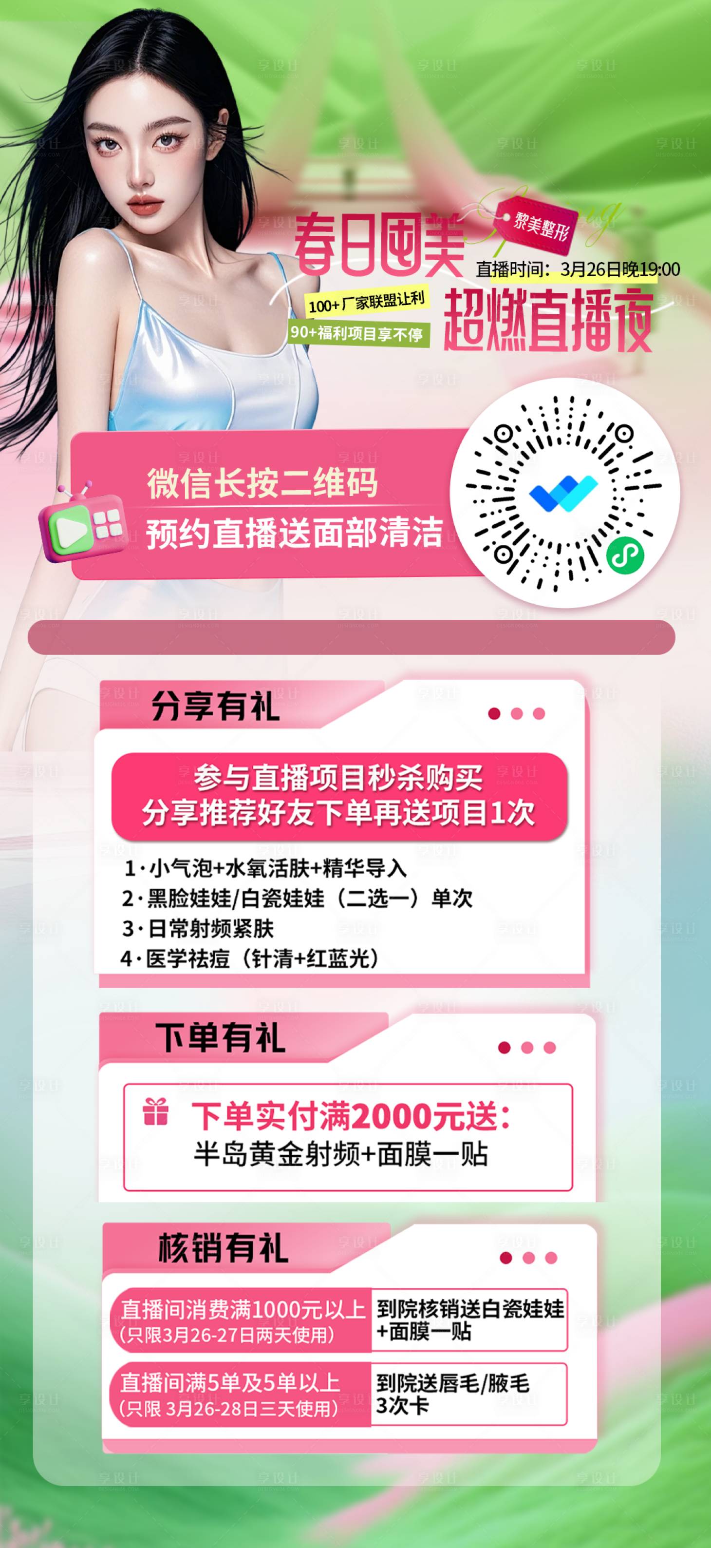 源文件下载【医美直播活动海报】编号：97660029664124011