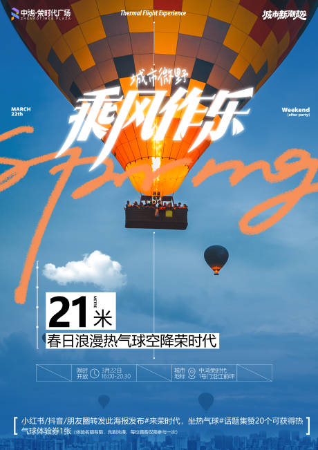 源文件下载【享设计】搜索编号：84410029823985400【热气球预热海报】