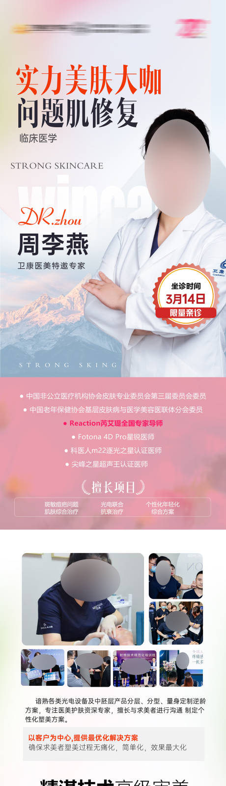 源文件下载【美肤抗衰专家实力派海报】编号：38930029325154764