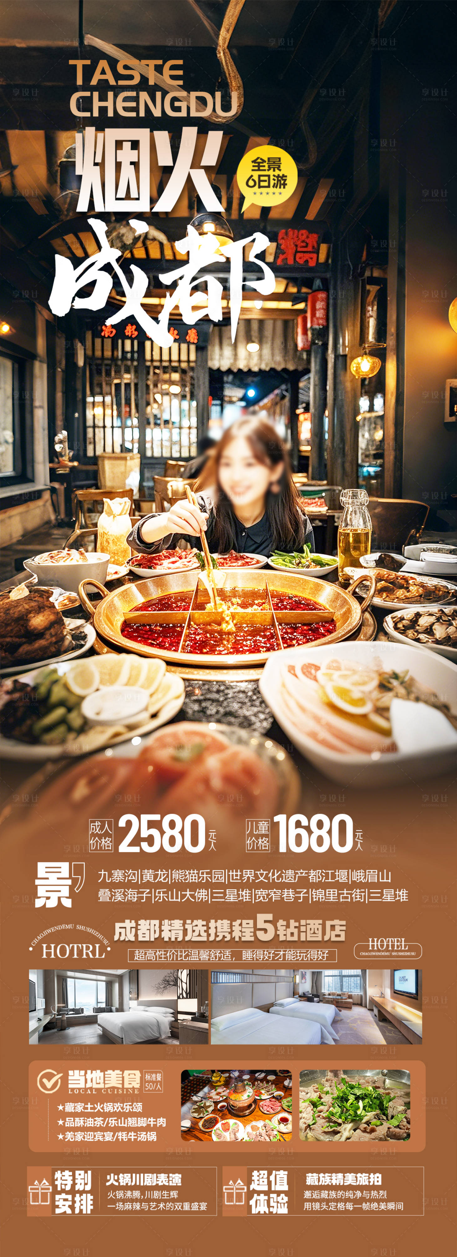 源文件下载【享设计】搜索编号：51680029495293458【四川成都旅游海报】