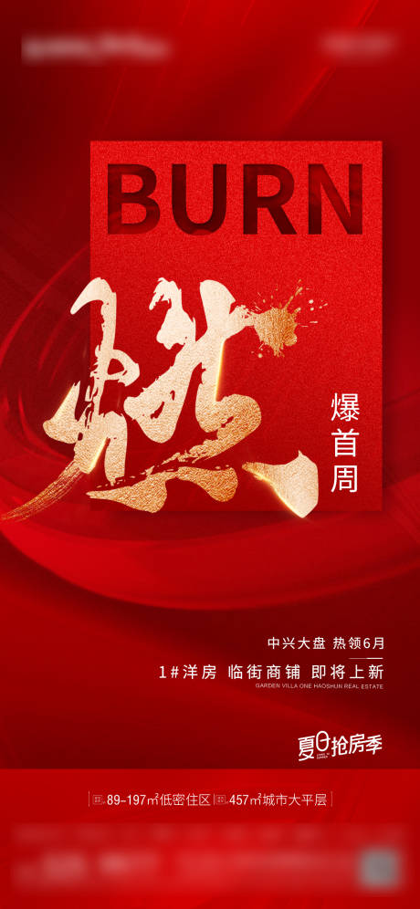 源文件下载【地产大气红色热销海报】编号：14980029409994798