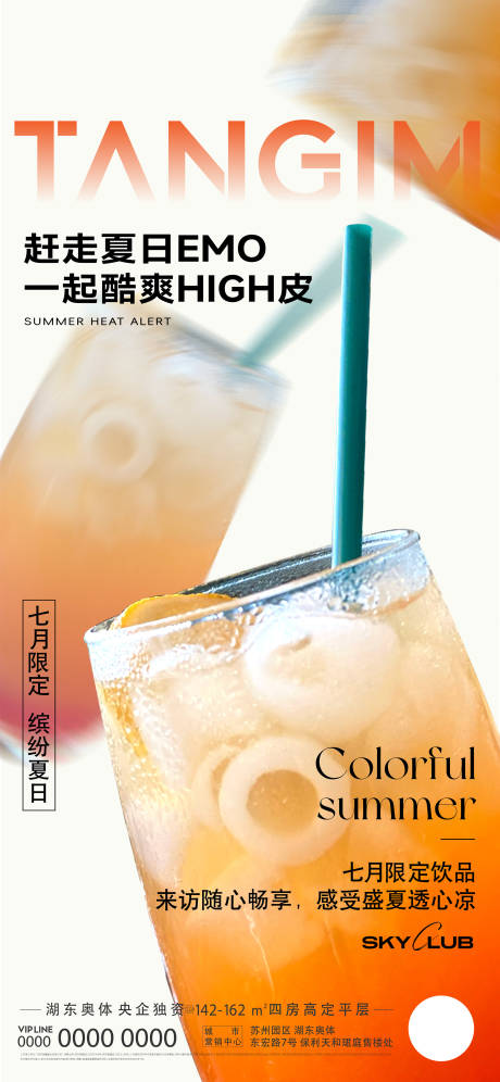 地产鸡尾酒暖场活动海报