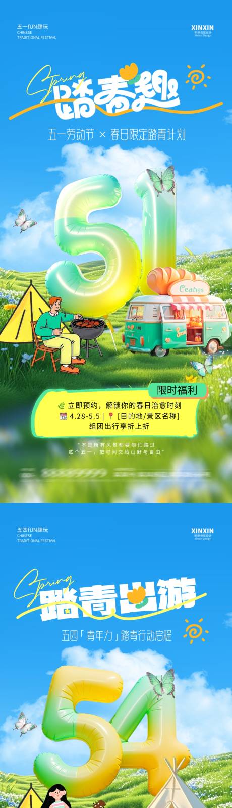 源文件下载【劳动节青年节踏青露营系列海报】编号：14280029846561682