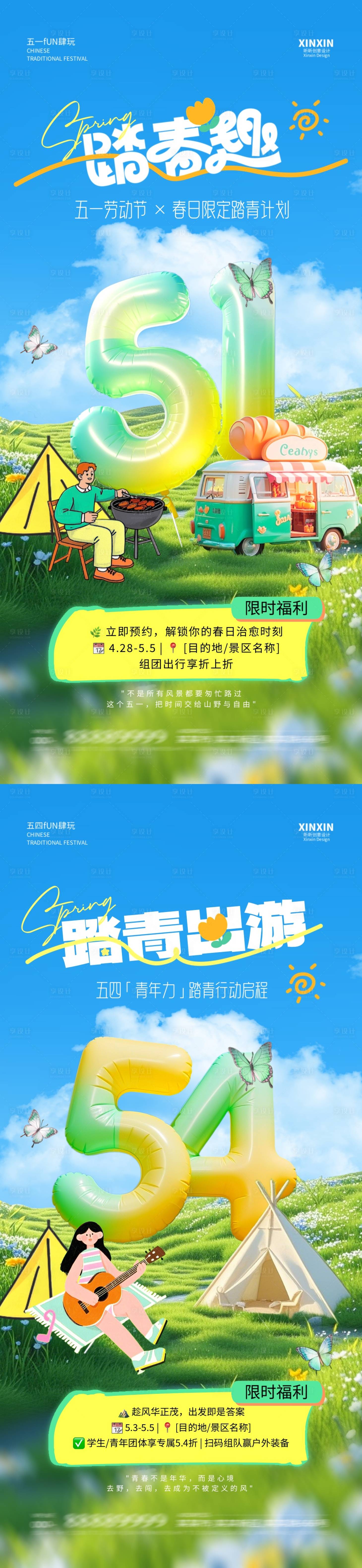 源文件下載【享設計】搜索編號：14280029846561682【勞動節青年節踏青露營系列海報】